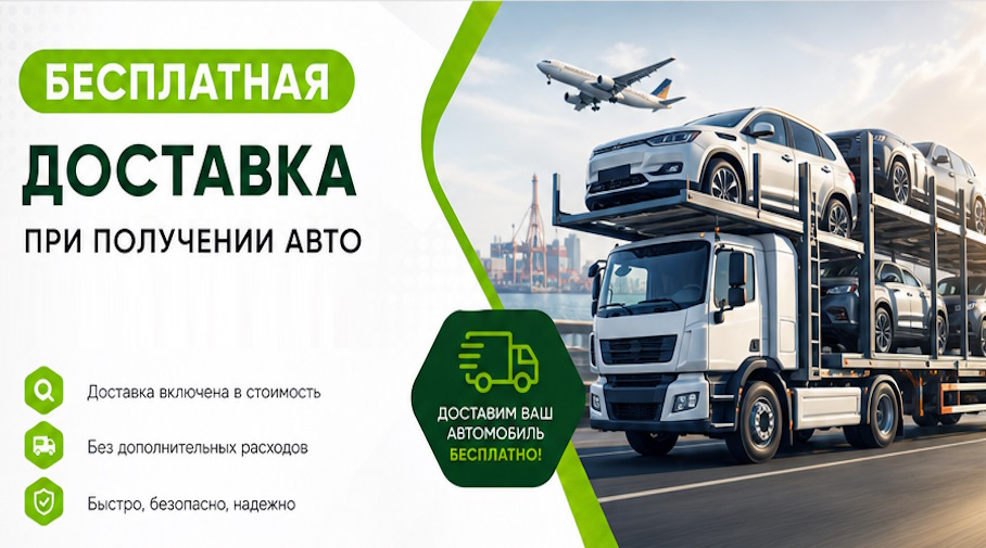 Акция! Бесплатная доставка по Сарове при получении авто